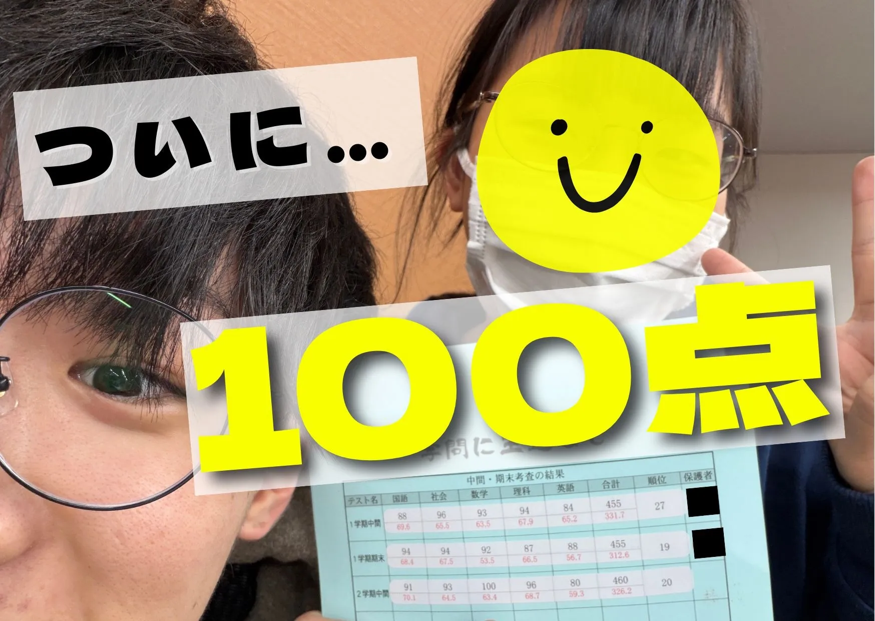 100点取ってきちゃいました〜!